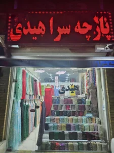 خیاطی و پارچه فروشی هیدی 2