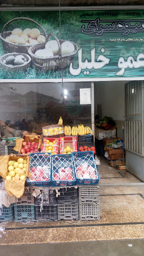 میوه سرای عمو خلیل