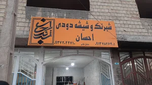 شبرنگ احسان