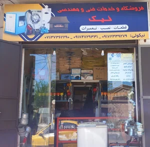 فروشگاه و خدمات فنی و مهندسی نیک 3