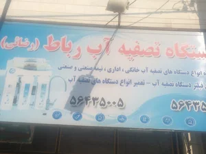 ایستگاه تصفیه آب رباط