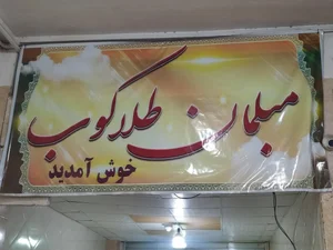 سرای مبلمان طلاکوب 3