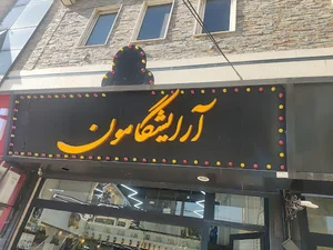 آرایشگامون