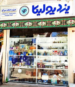 برق و صنعت سراج