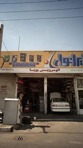 اتو سرویس پویا