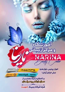 آموزشگاه مراقبت زیبایی نارینا 4