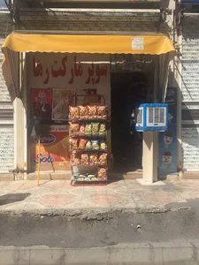 سوپر مارکت رها