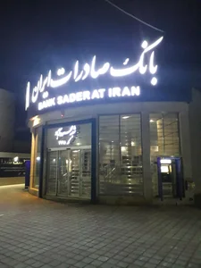 بانک صادرات شعبه محله گازرگاه یزد 2