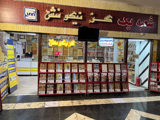 فروشگاه گز نیکومنش | شعبه اول