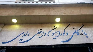 بازرگانی دکوراسیون داخلی ولایی
