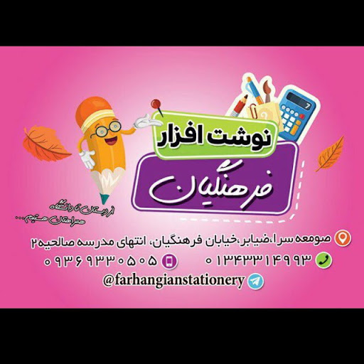 نوشت افزار فرهنگیان