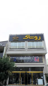 پوشاک روشاک