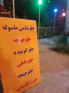 کافه رستوران باغ سنگی - Baghe sangi restaurant
