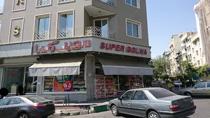 سوپرمارکت گلها