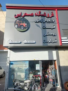 فروشگاه لوازم یدکی تراکتور صحرایی