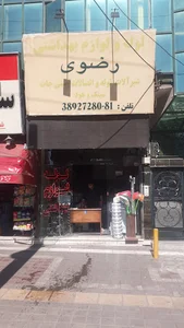 لوله و لوازم بهداشتی رضوی