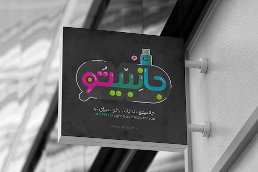 جانبیتو