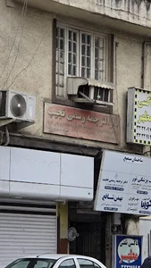 دارالترجمه نجیب