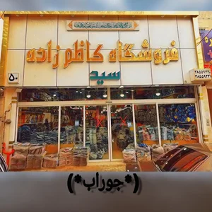 فروشگاه کاظم زاده