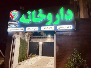 داروخانه دکتر آزادمنش دکتر اورعی دکتر سلسبیلیان 2