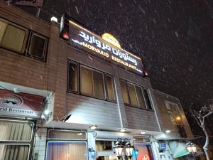 رستوران مروارید 2
