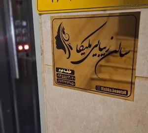 سالن زیبایی ملیکا نادری