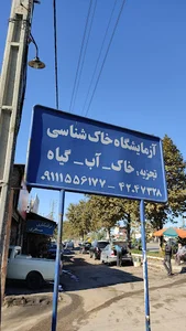 آزمایشگاه خاک شناسی