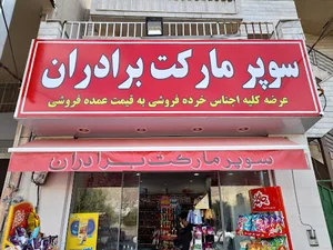 هایپرمارکت برادران زارع..سرداران