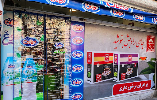 سوپرمارکت برخورداری
