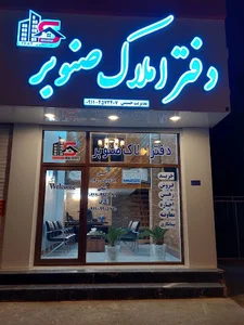 دفتر املاک صنوبر