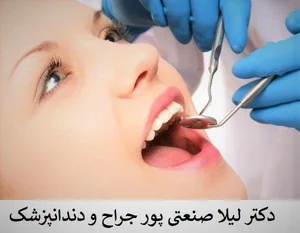 دندانپزشکی دکتر لیلا صنعتی پور