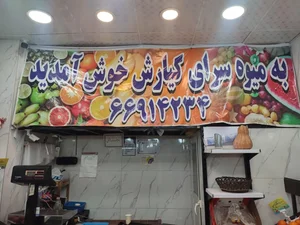 میوه سرای کیارش 2