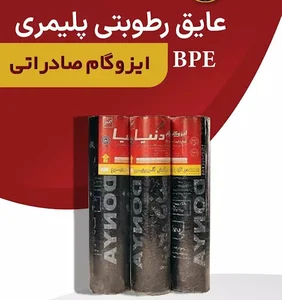 نمایندگی ایزوگام شرق دنیا