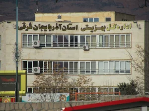 اداره کل بهزیستی آذربایجان شرقی