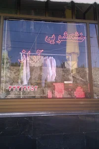 خشکشویی آراز