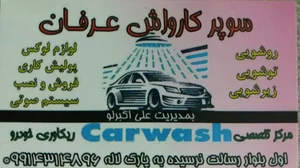 Super Carwash Erfanسوپر کارواش عرفان