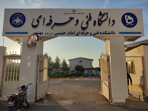 آموزشکده فنی حرفه ای پسران بهشهر