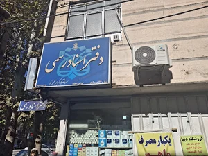 دفتر اسناد رسمی شماره ۴۴