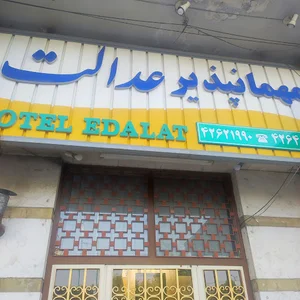 مهمان پذیر عدالت