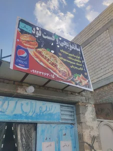 فست فود ایرانویچ