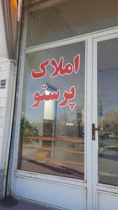 املاک پرستو 2