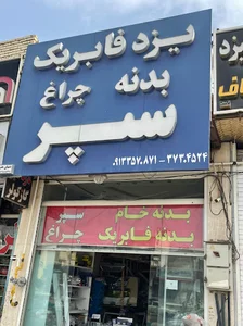 فروشگاه يزد فابريك