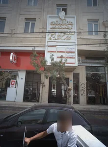 مرکز درمان سوء مصرف مواد شکوفه های تندرستی 2