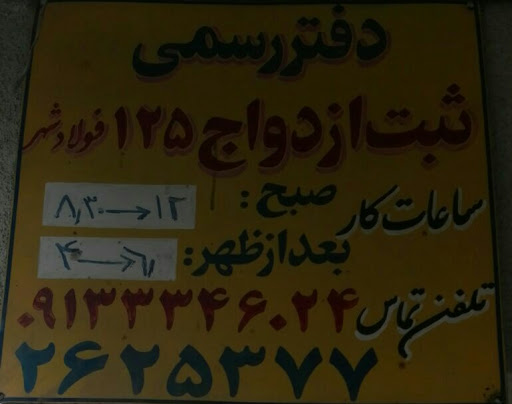 دفترخانه ازدواج ، شماره 125