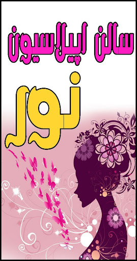 سالن اپیلاسیون نور