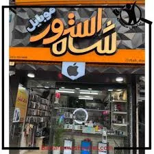 فروشگاه  موبایل  محمد رسول الله