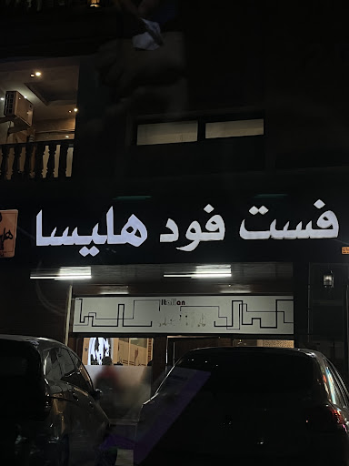 فست فود هلیسا