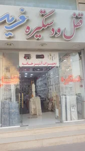 فروشگاه قفل و دستگیره فرید