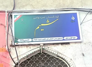 آموزشگاه و کودکستان شمیم