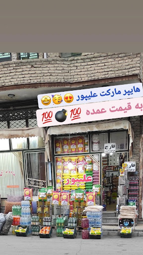هایپر مارکت علیپور